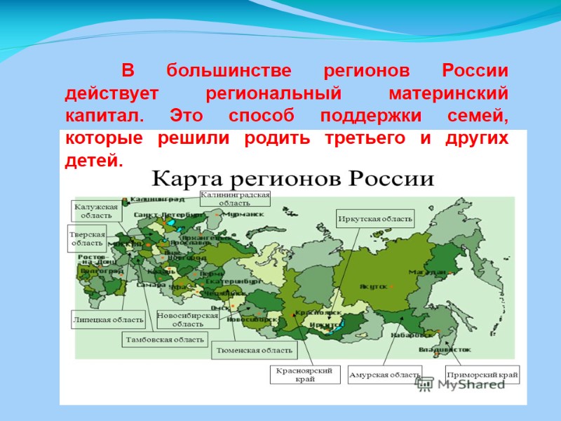 В большинстве регионов России действует региональный материнский капитал. Это способ поддержки семей, которые решили